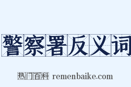 警察署反义词是什么意思的图片